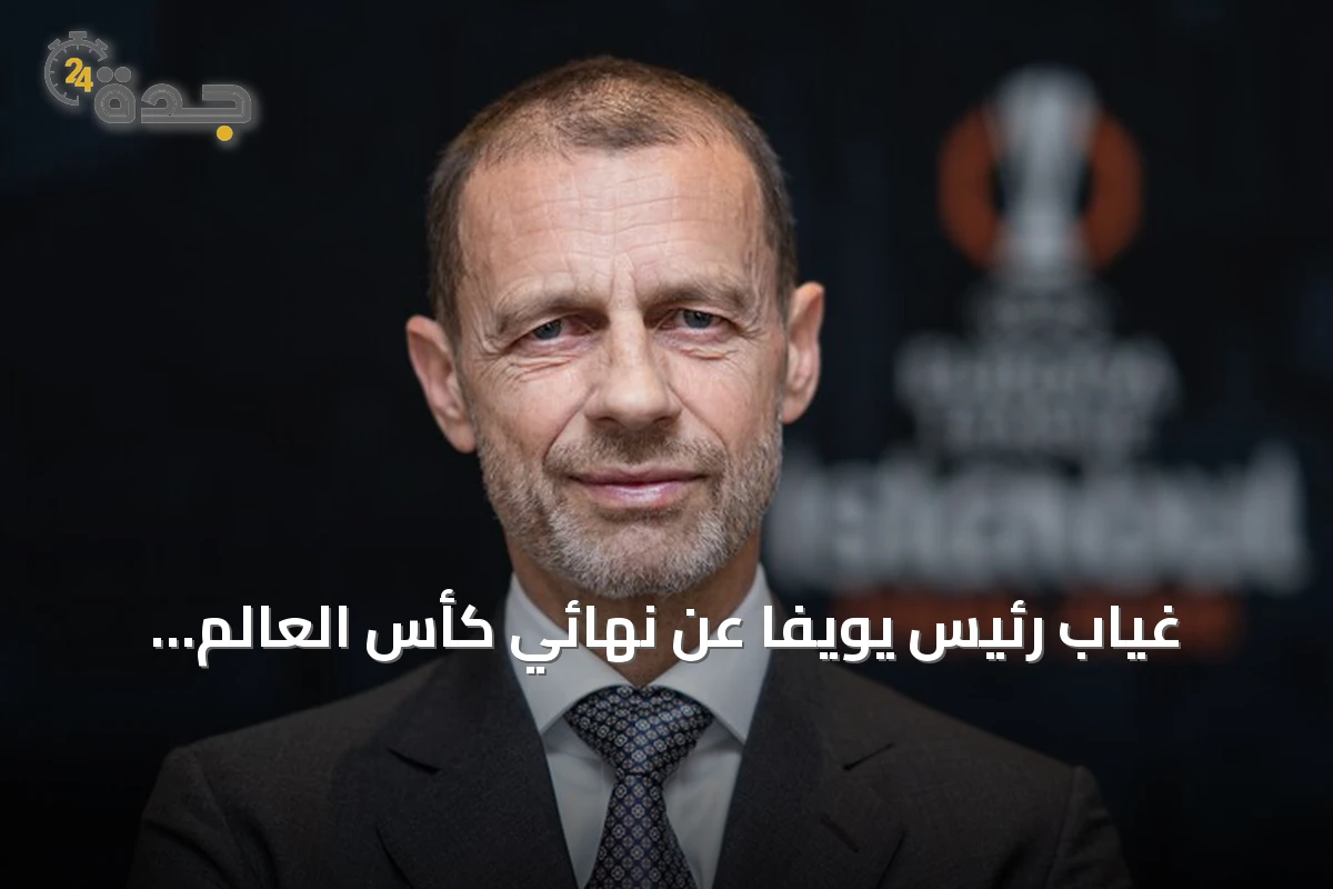 غياب رئيس يويفا عن نهائي كأس العالم احتجاجاً على إجراءات فيفا