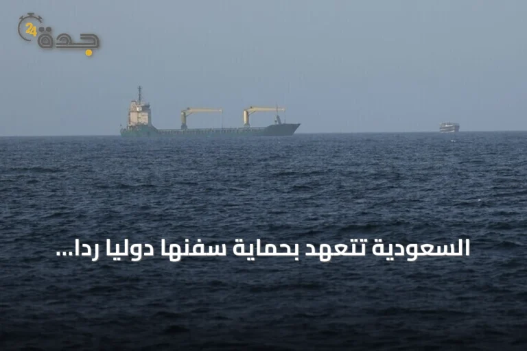 السعودية تتعهد بحماية سفنها دولياً رداً على حظر الحوثيين للملاحة