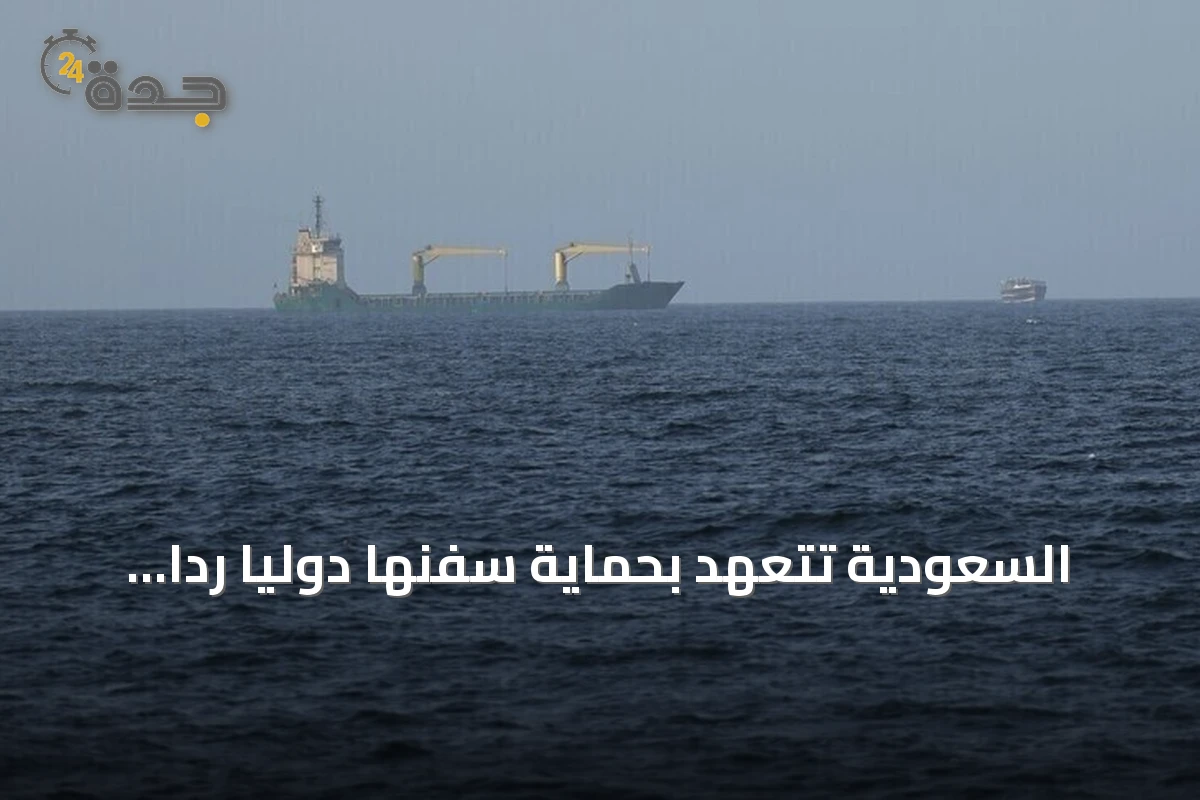 السعودية تتعهد بحماية سفنها دولياً رداً على حظر الحوثيين للملاحة