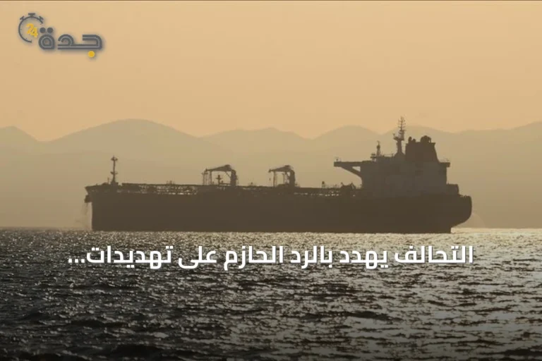 التحالف يهدد بالرد الحازم على تهديدات الحوثي لسفن باب المندب