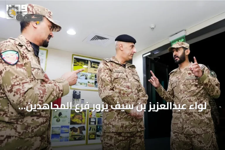 لواء عبدالعزيز بن سيف يزور فرع المجاهدين بعسير ويعزز التكامل الأمني