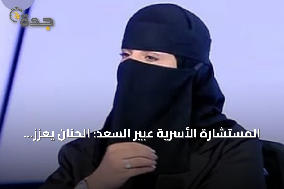 المستشارة الأسرية عبير السعد: الحنان يعزز مكانة الزوجة لدى الزوج أكثر من الجمال
