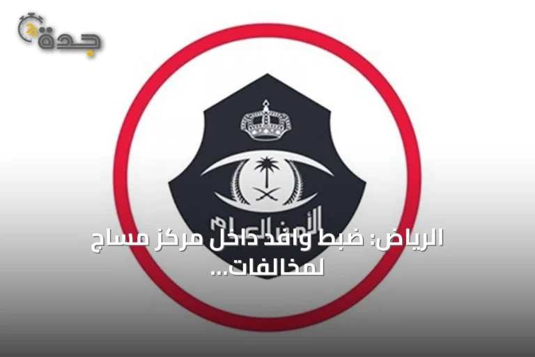 الرياض: ضبط وافد داخل مركز مساج لمخالفات آداب وإحالته للنيابة