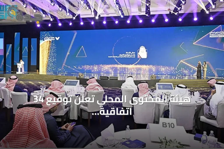 هيئة المحتوى المحلي تعلن توقيع 34 اتفاقية بقيمة 4.3 مليار ريال ضمن برنامج المشاركة الاقتصادية