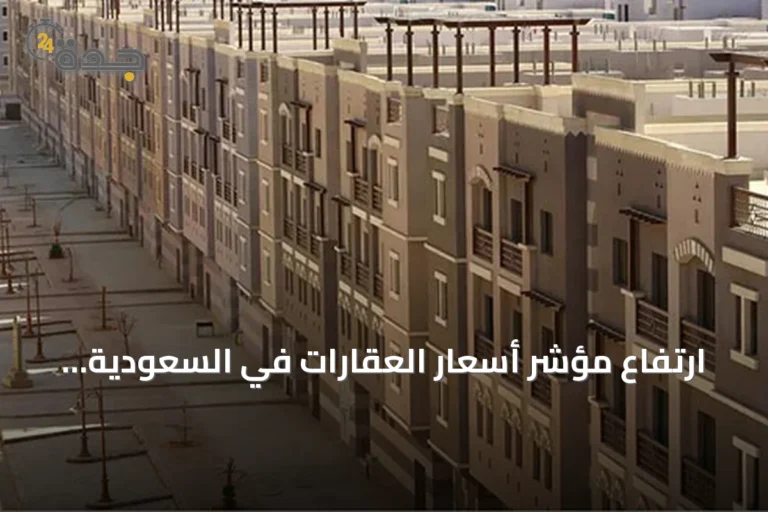 ارتفاع مؤشر أسعار العقارات في السعودية خلال الربع الثاني من 2026