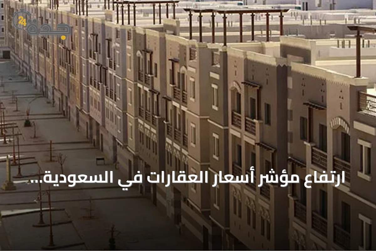 ارتفاع مؤشر أسعار العقارات في السعودية خلال الربع الثاني من 2026