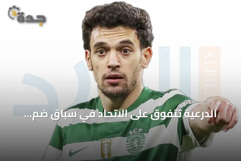 الدرعية تتفوق على الاتحاد في سباق ضم جونسالفيس من سبورتينج لشبونة