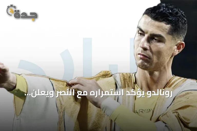 رونالدو يؤكد استمراره مع النصر ويعلن انطلاق معسكر الإعداد في لشبونة