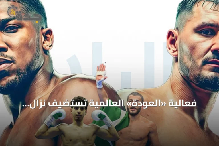 فعالية «العودة» العالمية تستضيف نزال جوشوا وبرينغا في جدة بحضور الملاكمين السعوديين