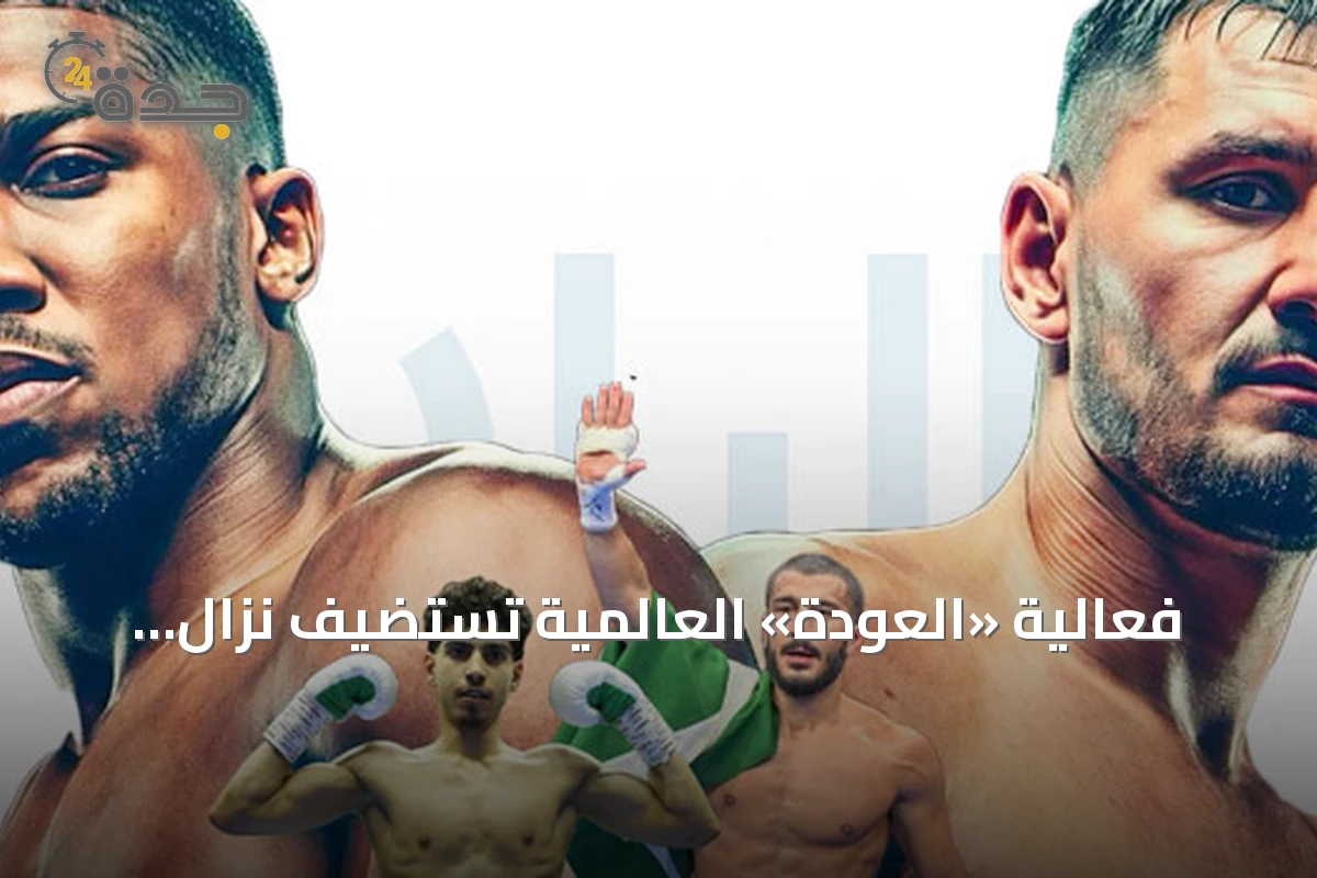 فعالية «العودة» العالمية تستضيف نزال جوشوا وبرينغا في جدة بحضور الملاكمين السعوديين