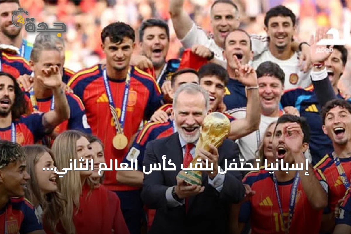 إسبانيا تحتفل بلقب كأس العالم الثاني وتواجه حادثًا مأساويًا أثناء الفرح