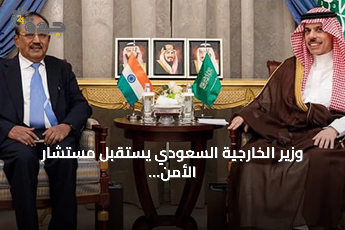 وزير الخارجية السعودي يستقبل مستشار الأمن الهندي ويجري اتصالاً مع نائب رئيس فلسطين