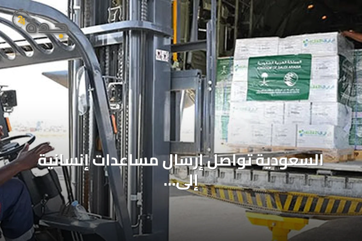 السعودية تواصل إرسال مساعدات إنسانية إلى عدة دول عبر مركز الملك سلمان