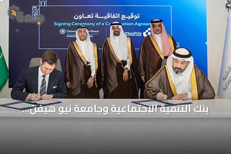بنك التنمية الاجتماعية وجامعة نيو هيفن- الرياض يوقعان اتفاقية لتمويل التعليم النوعي