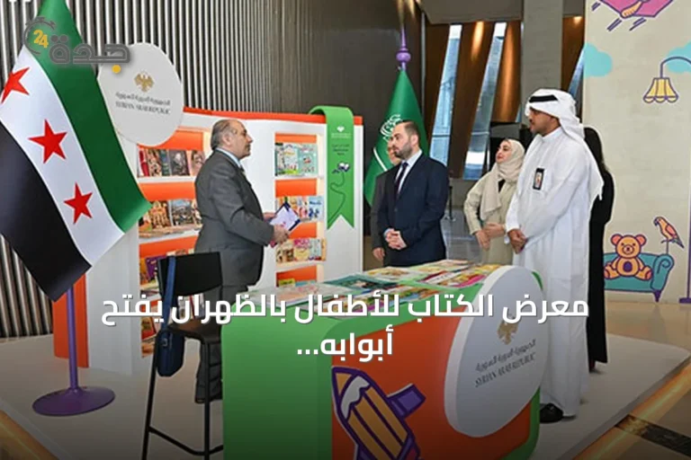 معرض الكتاب للأطفال بالظهران يفتح أبوابه وسوريا ضيف شرف الدورة السادسة