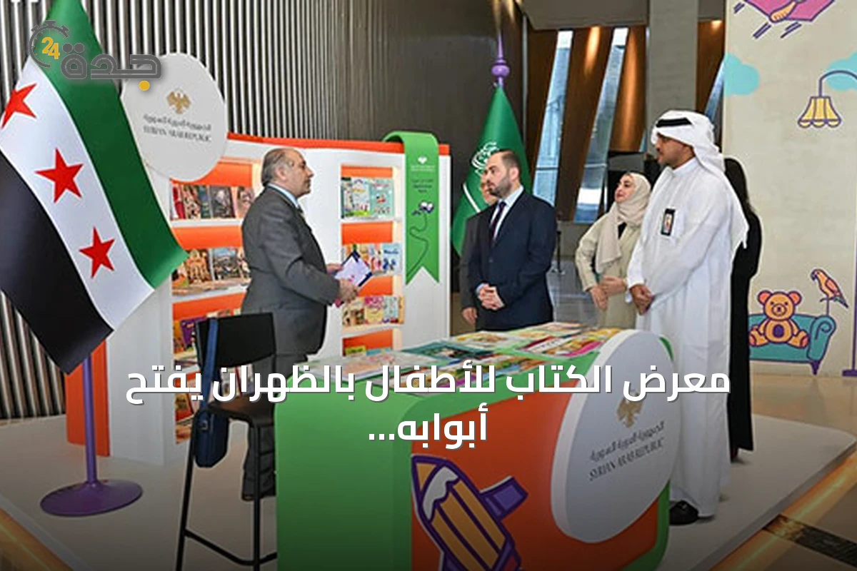معرض الكتاب للأطفال بالظهران يفتح أبوابه وسوريا ضيف شرف الدورة السادسة