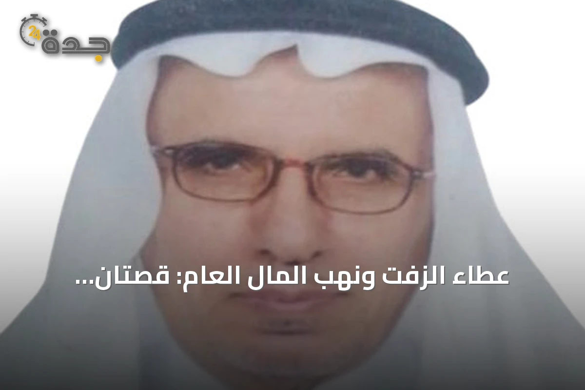 عطاء الزفت ونهب المال العام: قصتان متناقضتان من تاريخ المجتمع السعودي
