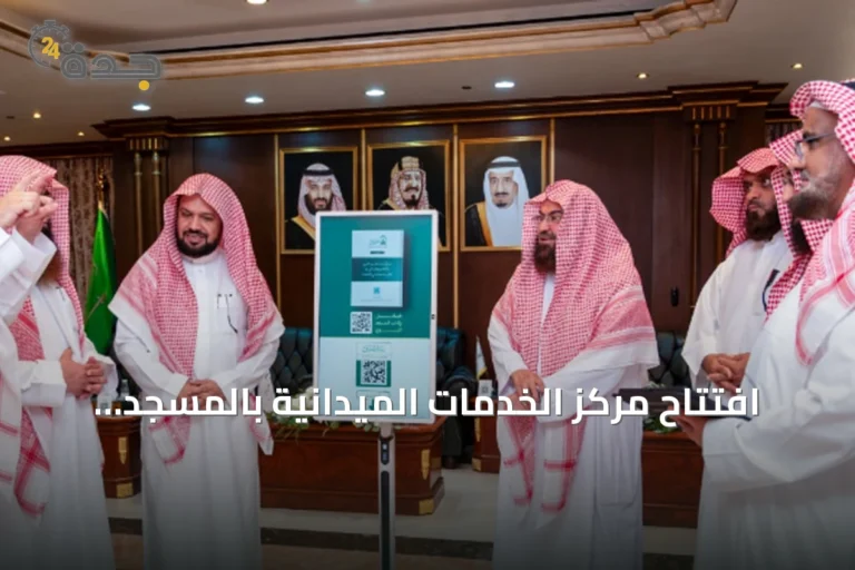 افتتاح مركز الخدمات الميدانية بالمسجد النبوي لتعزيز تجربة الزوار