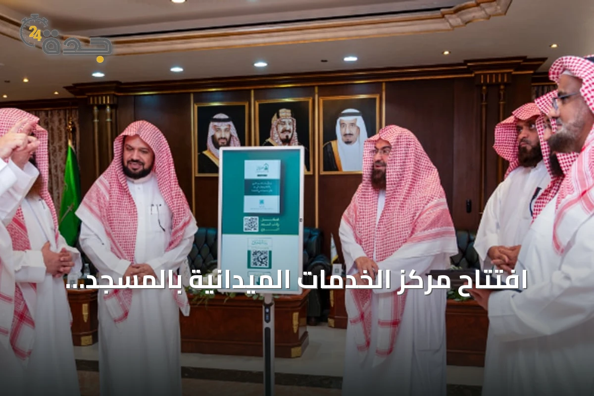 افتتاح مركز الخدمات الميدانية بالمسجد النبوي لتعزيز تجربة الزوار