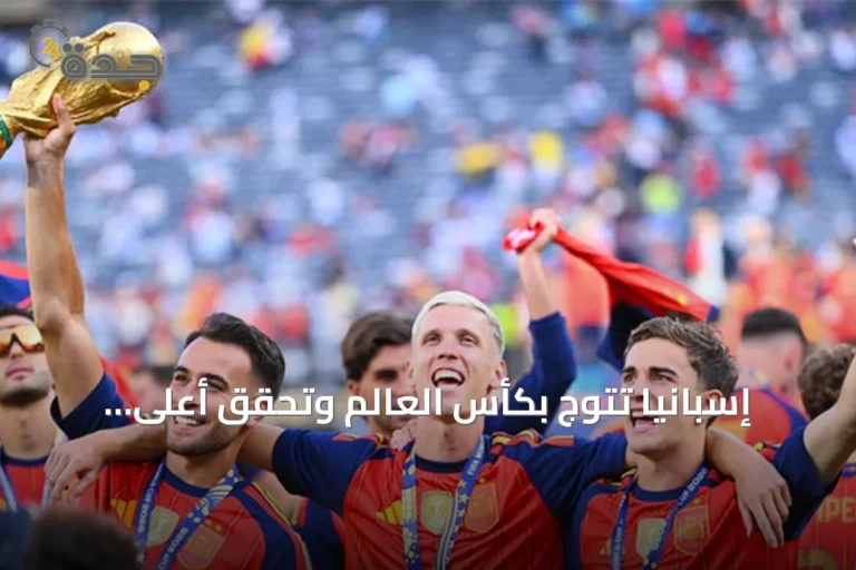 إسبانيا تتوج بكأس العالم وتحقق أعلى مكافأة مالية في تاريخ البطولة