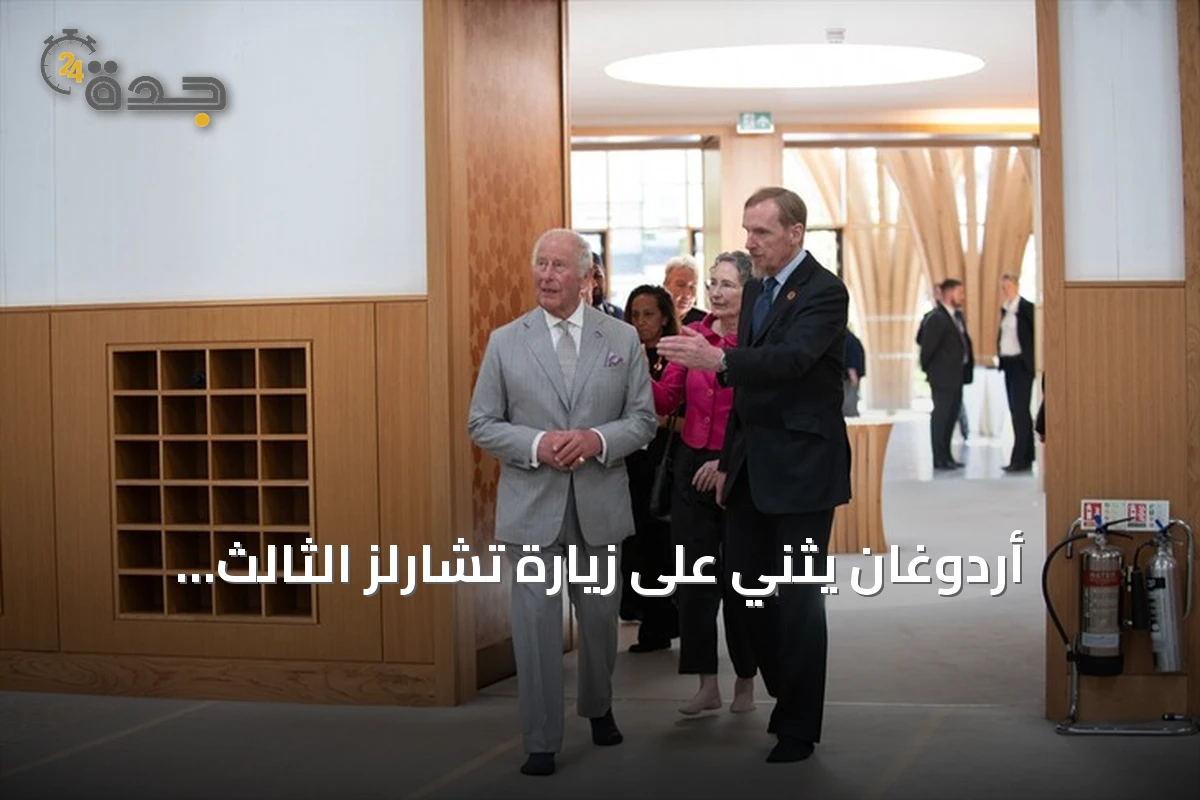 أردوغان يثني على زيارة تشارلز الثالث لمسجد كامبريدج المركزي