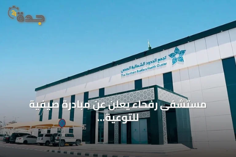 مستشفى رفحاء يعلن عن مبادرة صيفية للتوعية الصحية تحت شعار «صيّف بصحة»