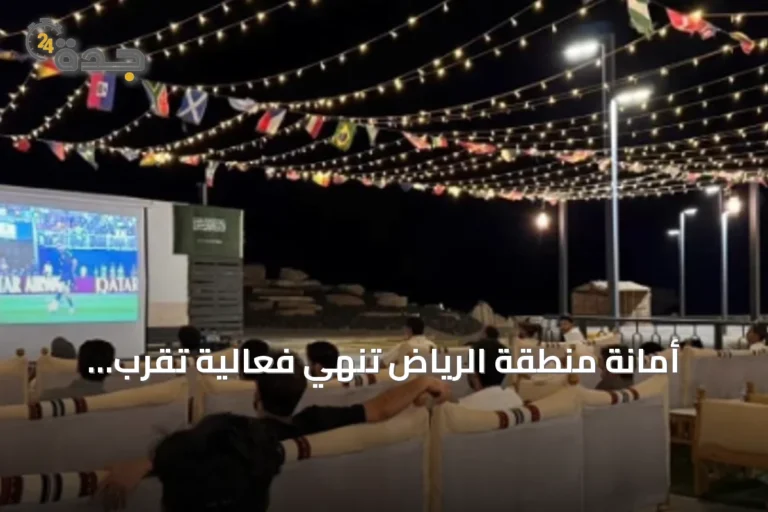 أمانة منطقة الرياض تنهي فعالية تقرب المونديال من المواطنين بحضور 235 ألف