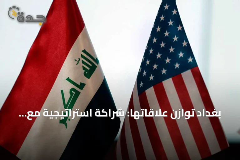 بغداد توازن علاقاتها: شراكة استراتيجية مع واشنطن وزيارة مرتقبة لطهران وسط توترات إقليمية