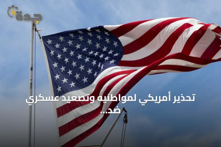 تحذير أمريكي لمواطنيه وتصعيد عسكري ضد إيران مع توترات الشرق الأوسط
