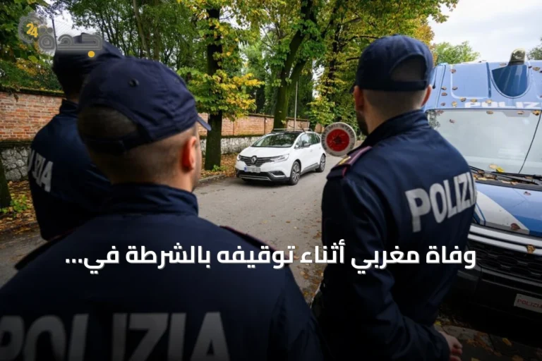 وفاة مغربي أثناء توقيفه بالشرطة في بولونيا تثير احتجاجات ومطالبات بتحقيق
