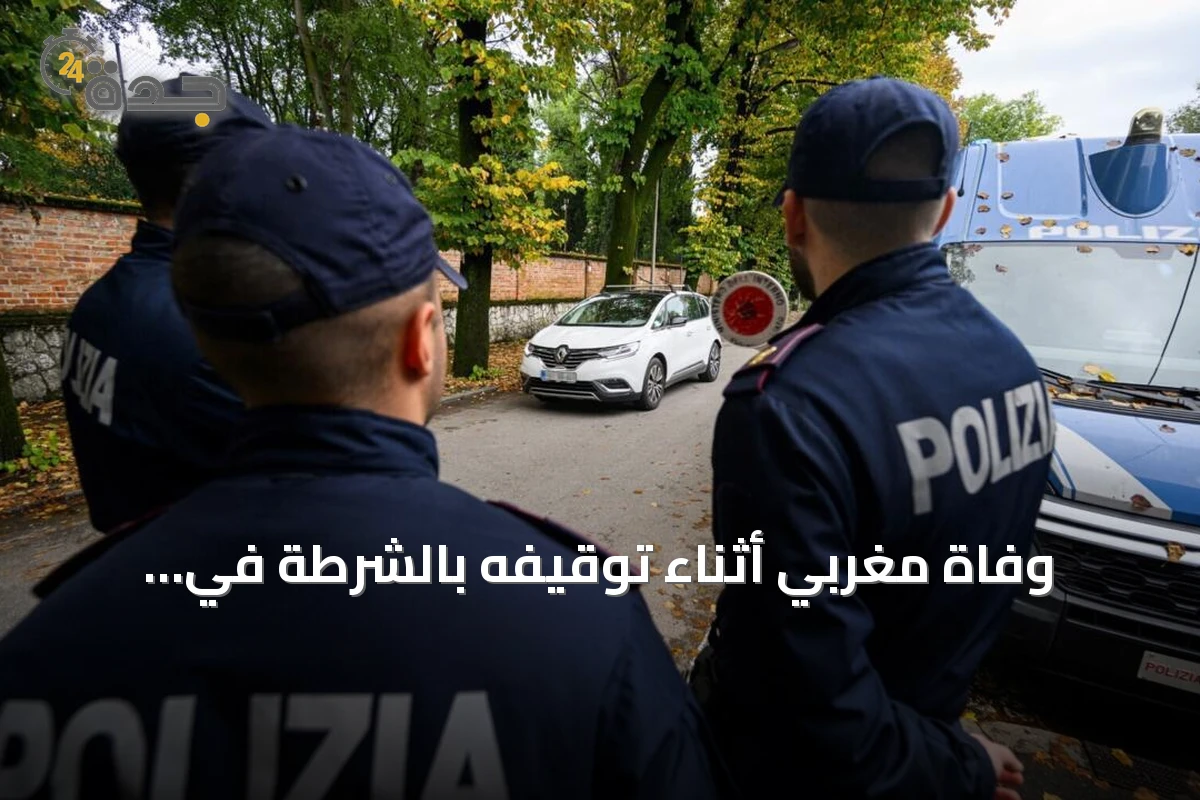 وفاة مغربي أثناء توقيفه بالشرطة في بولونيا تثير احتجاجات ومطالبات بتحقيق
