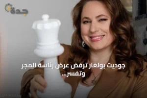 جوديت بولغار ترفض عرض رئاسة المجر وتفسر أسباب رفضها 2 article 108417