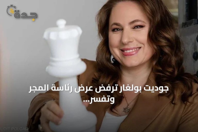 جوديت بولغار ترفض عرض رئاسة المجر وتفسر أسباب رفضها