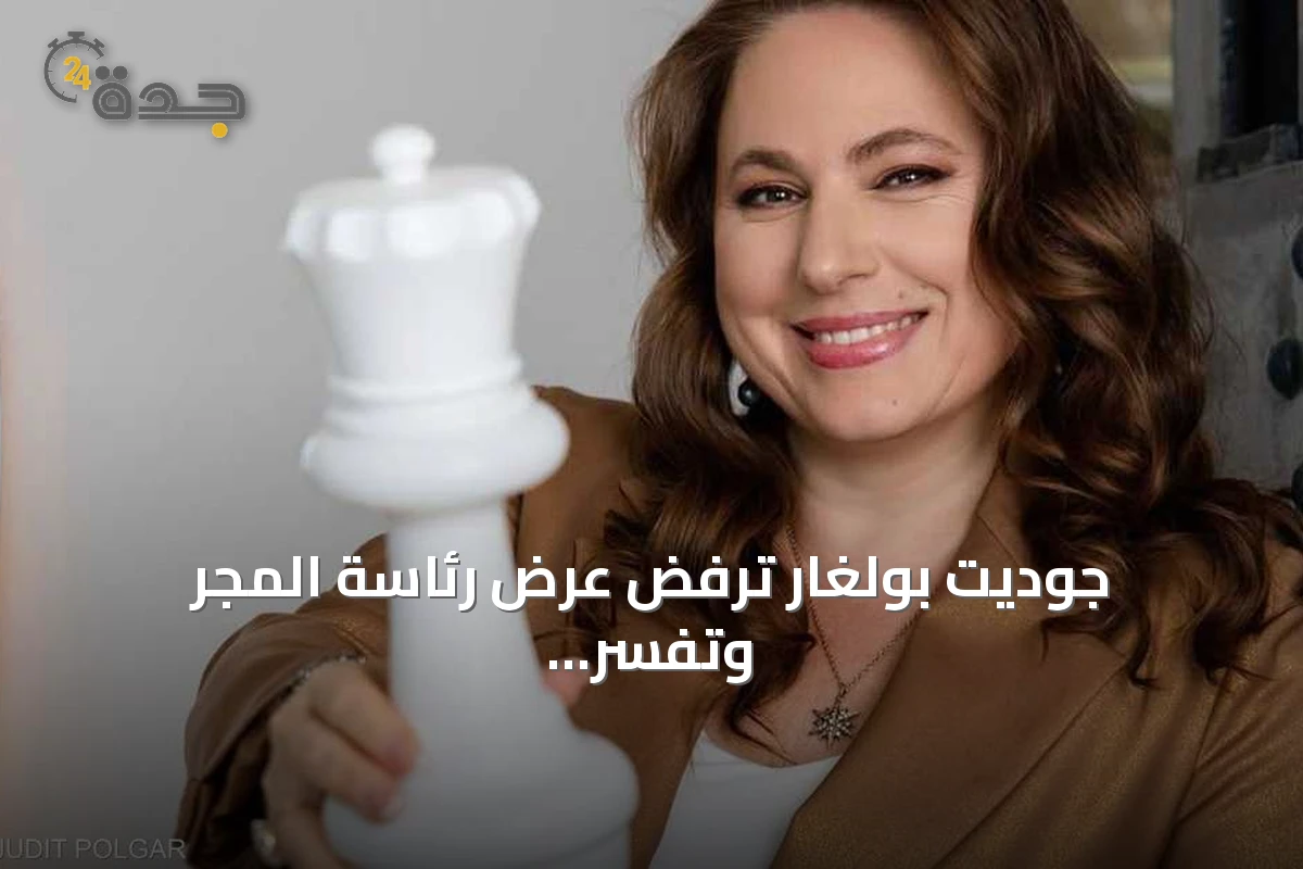 جوديت بولغار ترفض عرض رئاسة المجر وتفسر أسباب رفضها