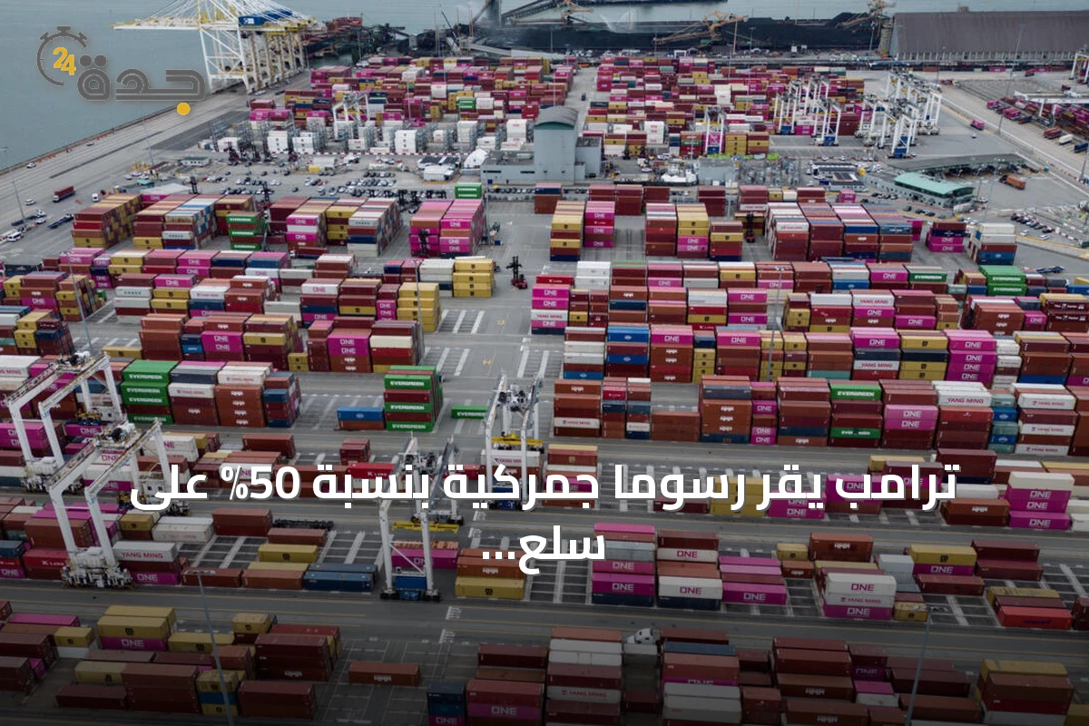 ترامب يقر رسومًا جمركية بنسبة 50% على سلع كندية واسعة النطاق