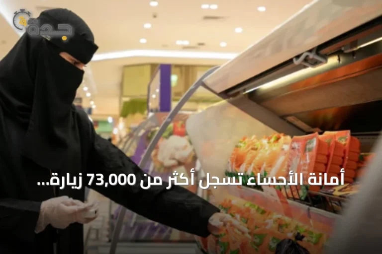 أمانة الأحساء تسجل أكثر من 73,000 زيارة ميدانية في الستة أشهر الأولى من 2026