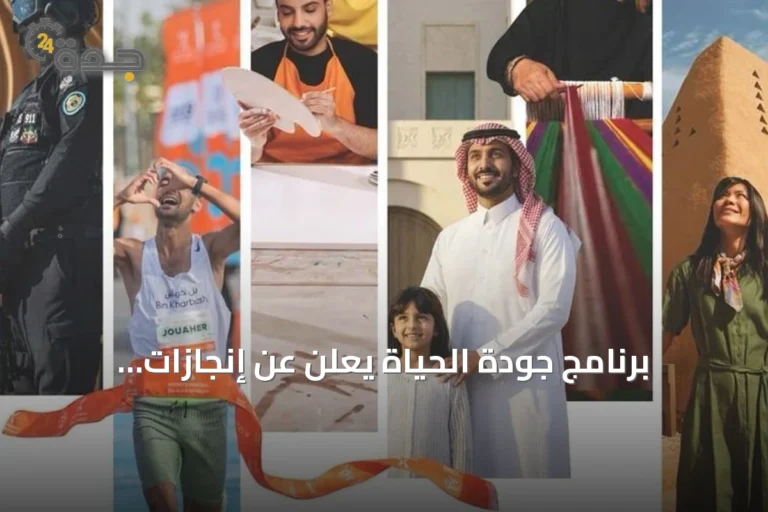 برنامج جودة الحياة يُعلن عن إنجازات اقتصادية واجتماعية بارزة في تقريره لعام 2025