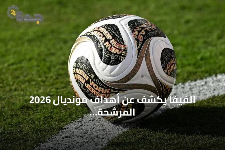 الفيفا يكشف عن أهداف مونديال 2026 المرشحة لجائزة أفضل هدف ويعلن فتح التصويت