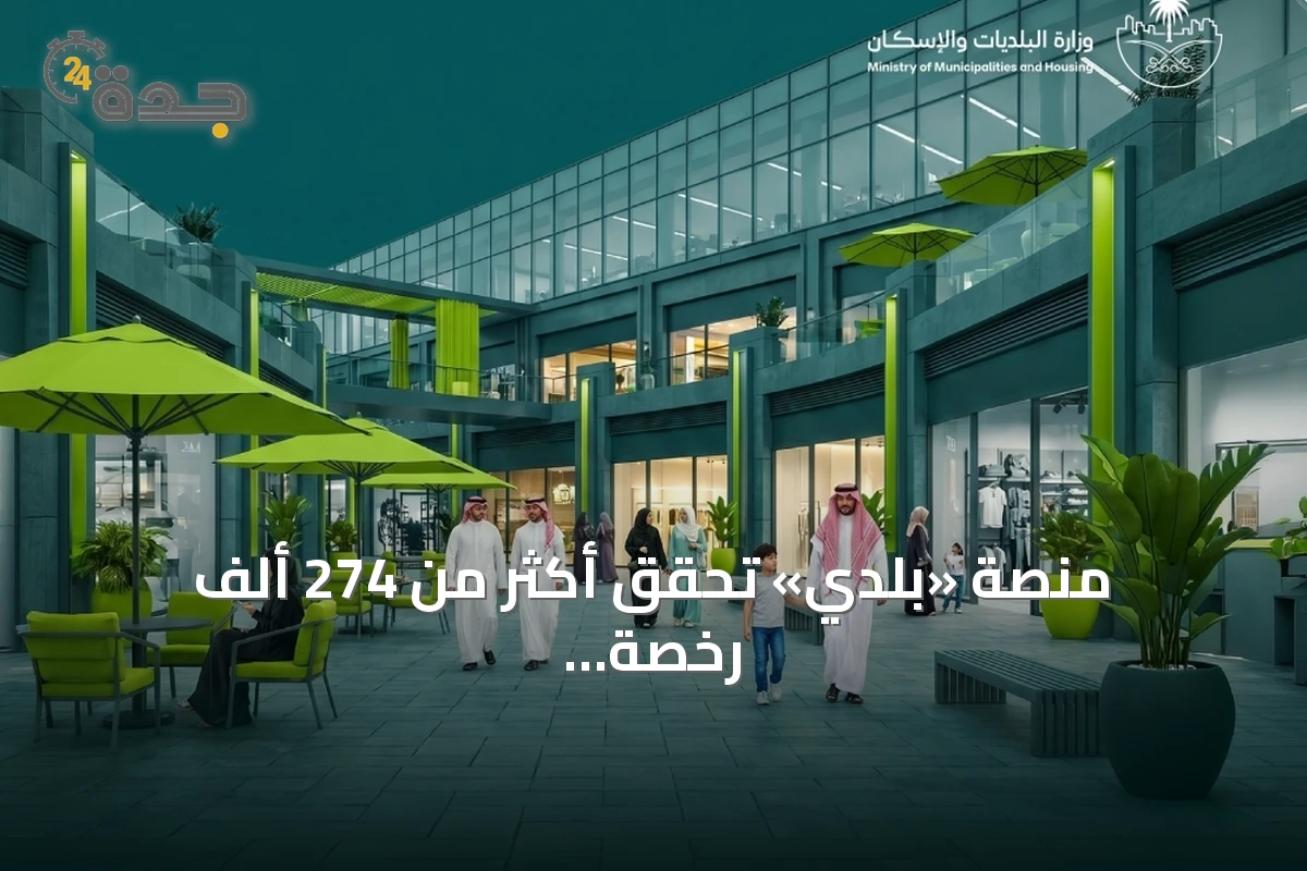 منصة «بلدي» تحقق أكثر من 274 ألف رخصة تجارية خلال ستة أشهر