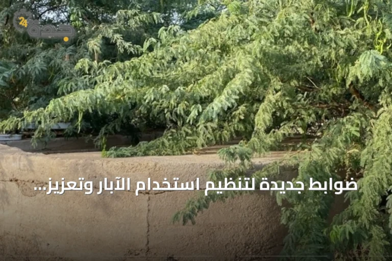 ضوابط جديدة لتنظيم استخدام الآبار وتعزيز الاستدامة المائية