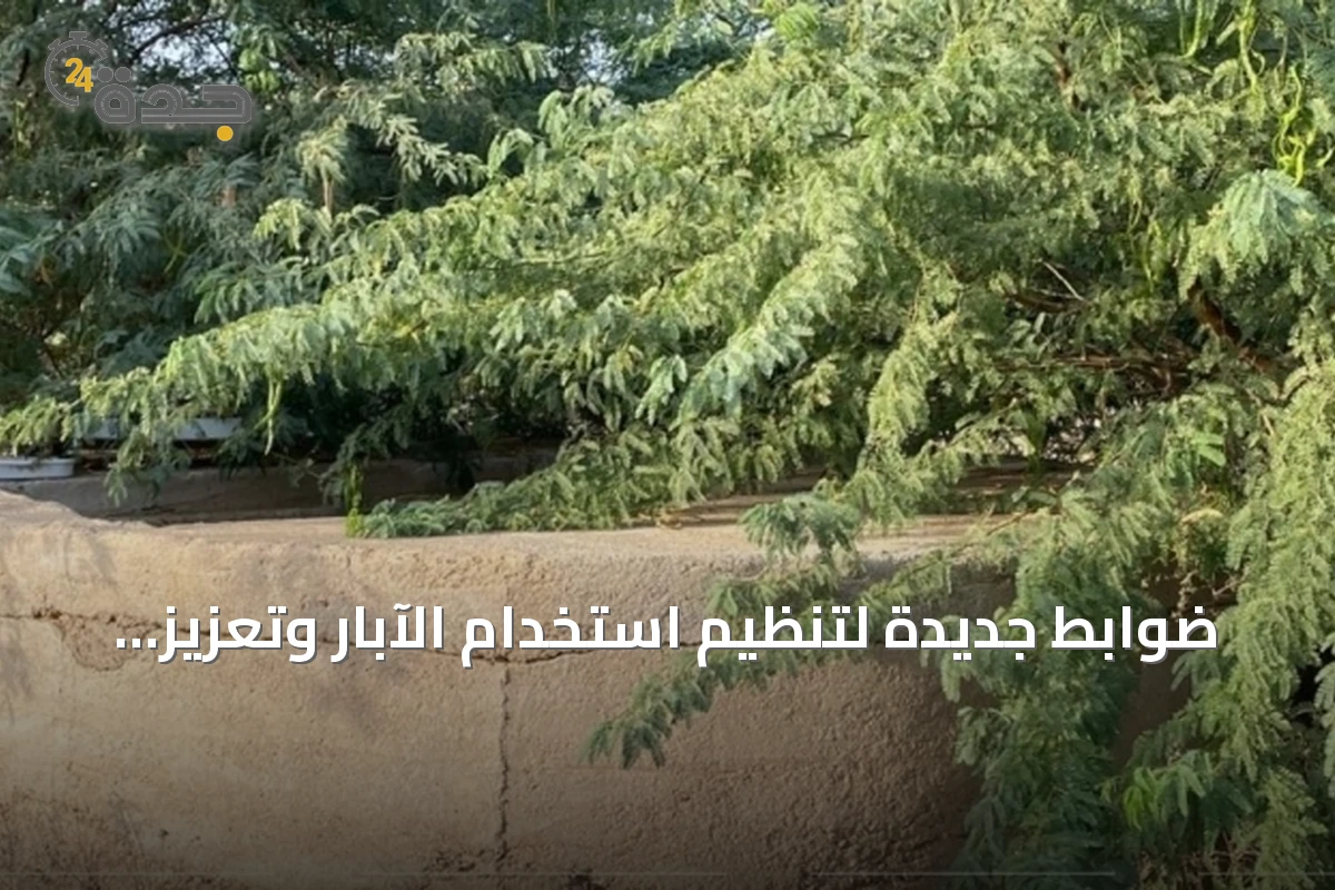 ضوابط جديدة لتنظيم استخدام الآبار وتعزيز الاستدامة المائية