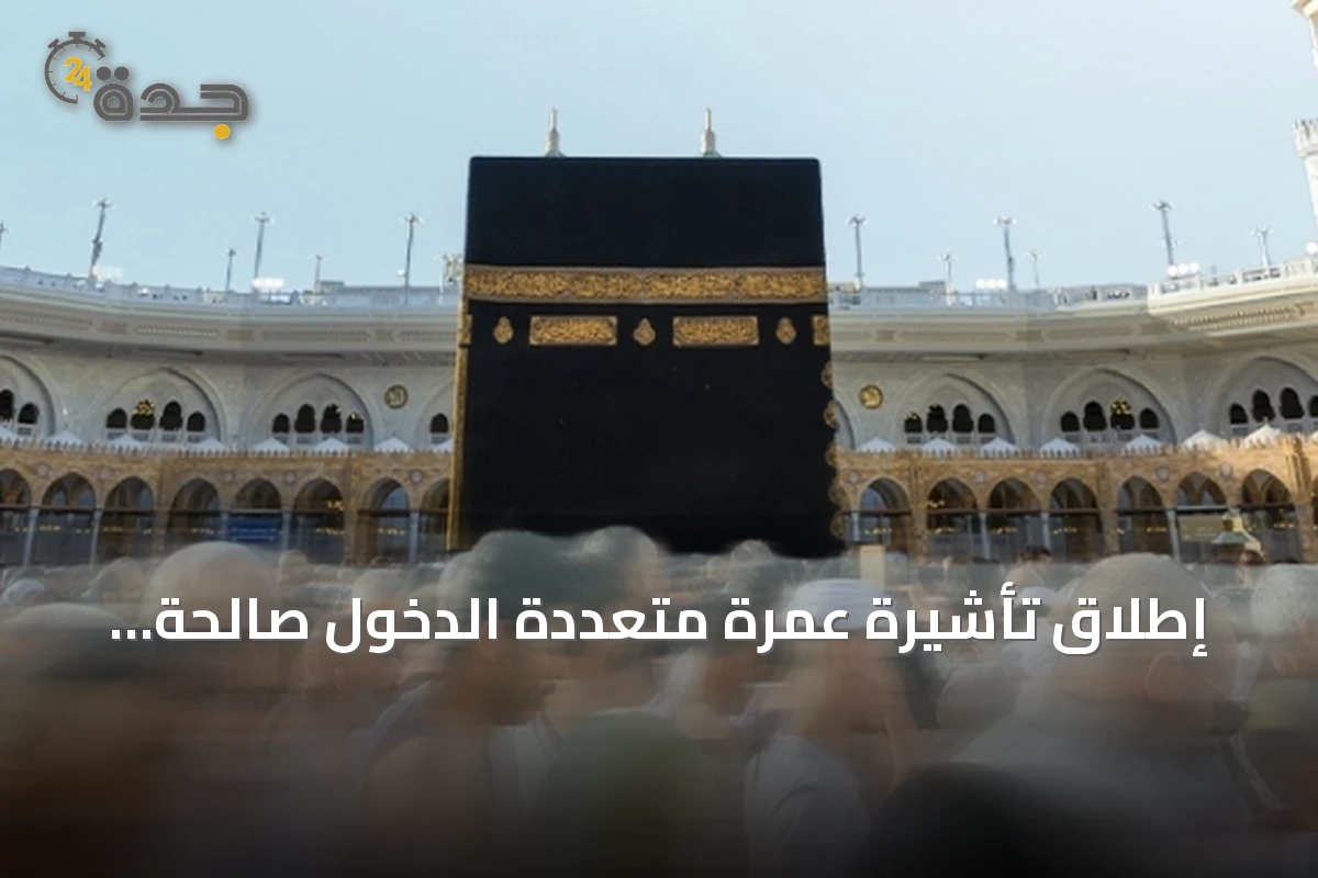 إطلاق تأشيرة عمرة متعددة الدخول صالحة لعام مع إقامة تراكمية تصل إلى 90 يومًا