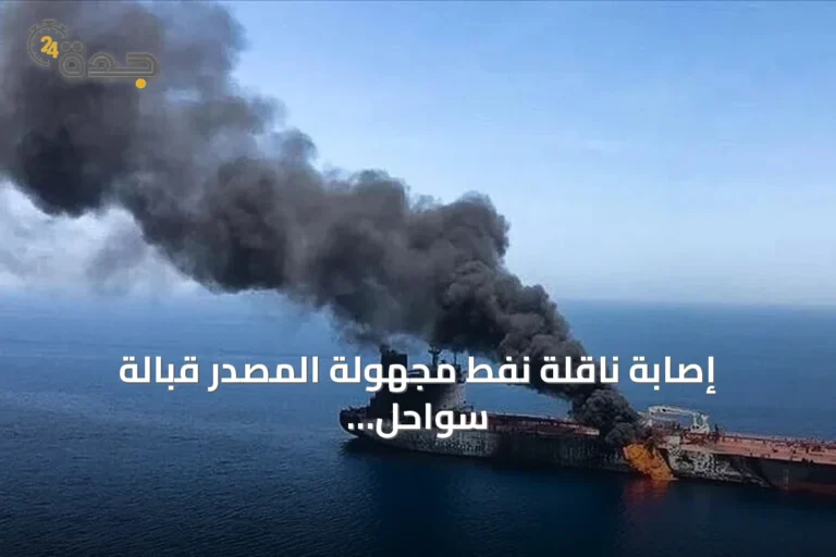 إصابة ناقلة نفط مجهولة المصدر قبالة سواحل عُمان وتجدد التوترات في مضيق هرمز