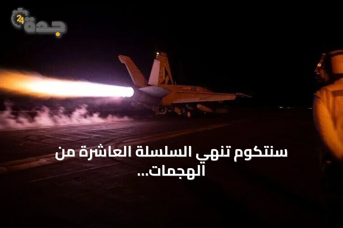 سنتكوم تنهي السلسلة العاشرة من الهجمات على إيران