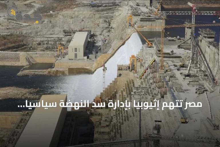 مصر تتهم إثيوبيا بإدارة سد النهضة سياسياً وتحذر من تداعيات سلبية على المياه