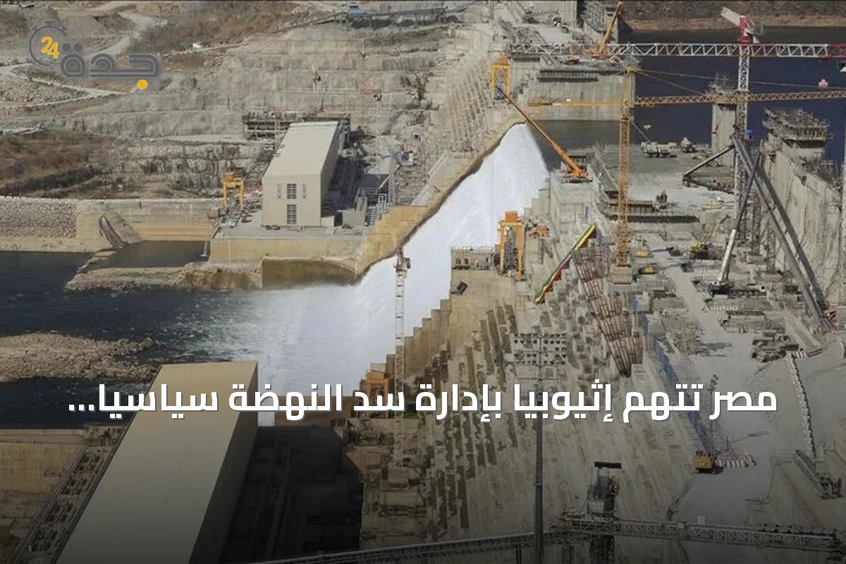 مصر تتهم إثيوبيا بإدارة سد النهضة سياسياً وتحذر من تداعيات سلبية على المياه