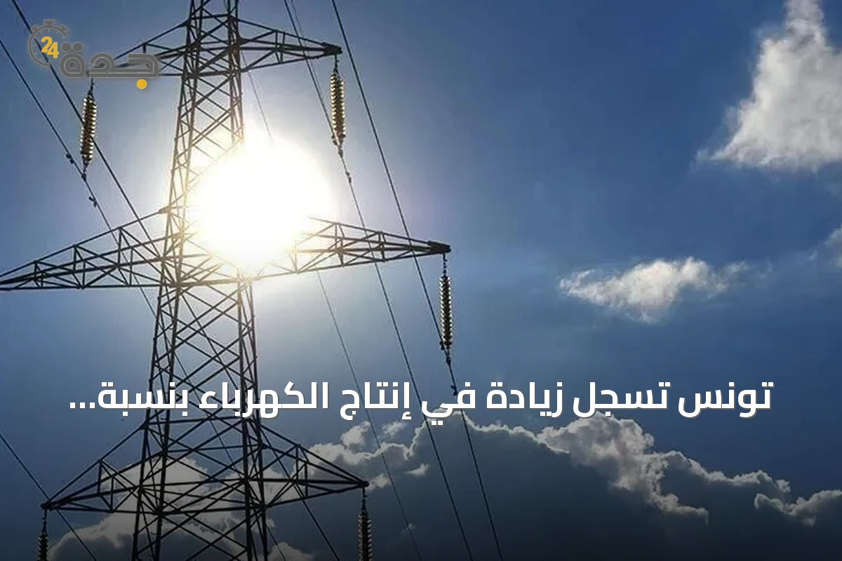تونس تسجل زيادة في إنتاج الكهرباء بنسبة 6% حتى نهاية مايو 2026