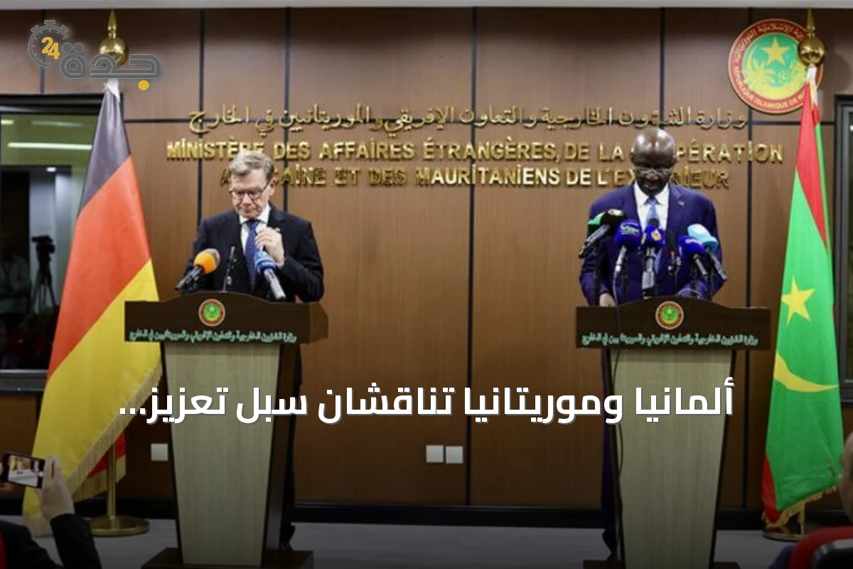 ألمانيا وموريتانيا تناقشان سبل تعزيز الشراكة وأوضاع الساحل