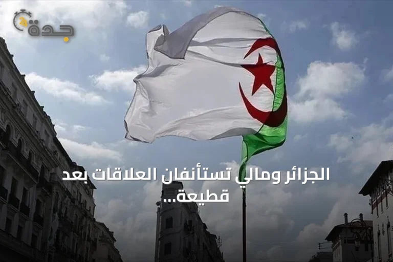 الجزائر ومالي تستأنفان العلاقات بعد قطيعة دبلوماسية بسبب اعتبارات أمنية