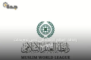 رابطة العالم الإسلامي تدين تصريحات الحوثي وتصفها افتراءات يائسة 2 article 108810